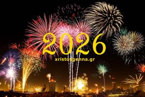 Αντίστροφη Μέτρηση για την Πρωτοχρονιά 2026
